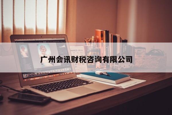 广州会讯财税咨询有限公司