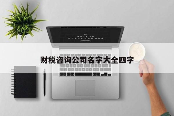 财税咨询公司名字大全四字