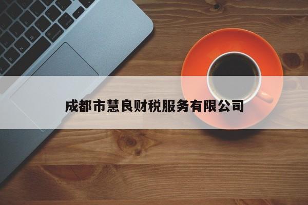 成都市慧良财税服务有限公司
