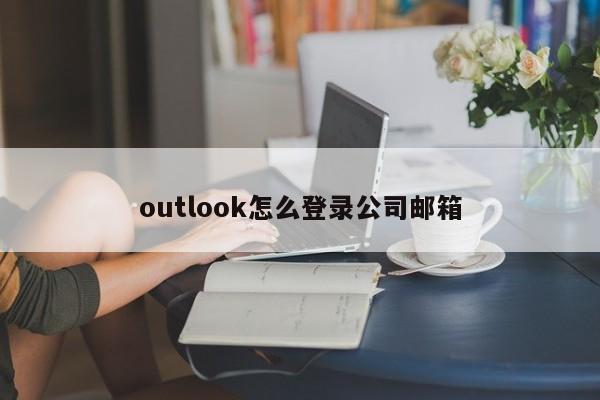 outlook怎么登录公司邮箱