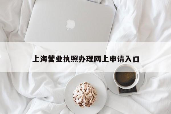 上海营业执照办理网上申请入口