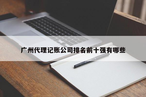 广州代理记账公司排名前十强有哪些