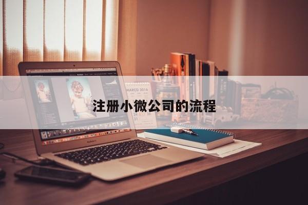 注册小微公司的流程