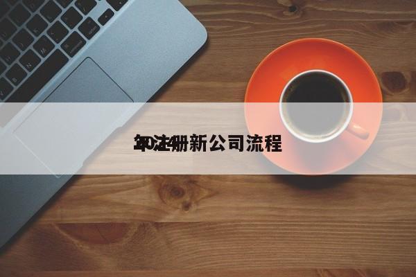 2024
年注册新公司流程