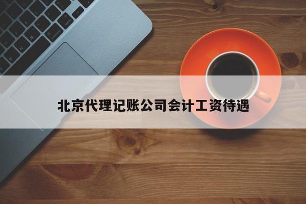 北京代理记账公司会计工资待遇