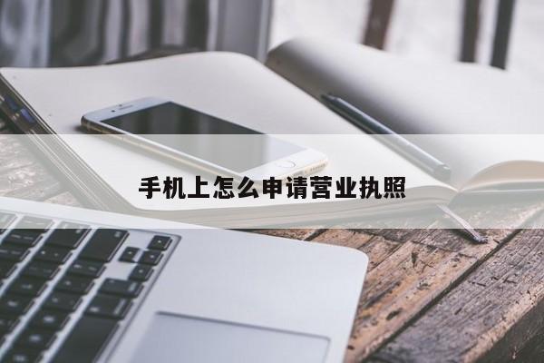 手机上怎么申请营业执照