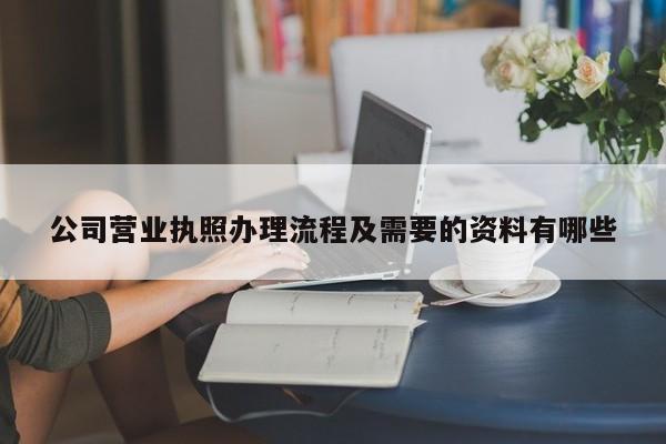 公司营业执照办理流程及需要的资料有哪些