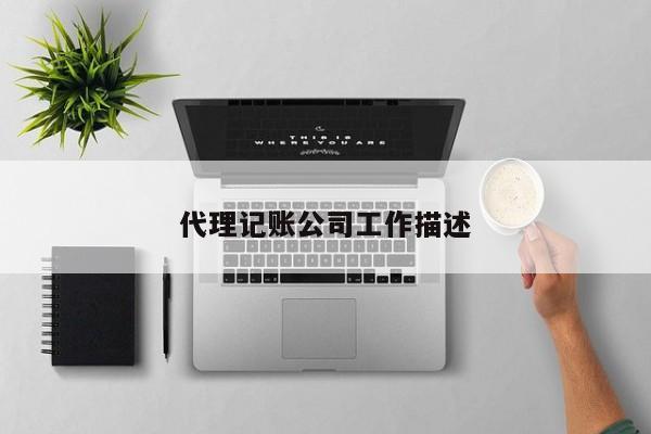 代理记账公司工作描述