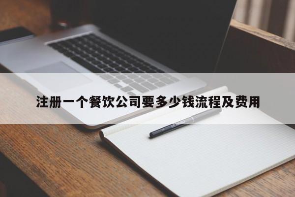 注册一个餐饮公司要多少钱流程及费用