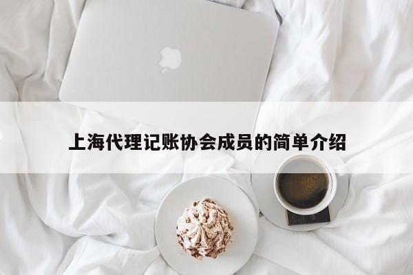 上海代理记账协会成员的简单介绍