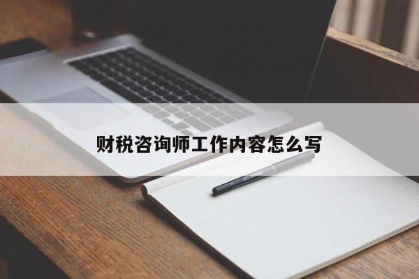财税咨询师工作内容怎么写