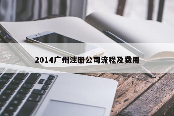 2014广州注册公司流程及费用