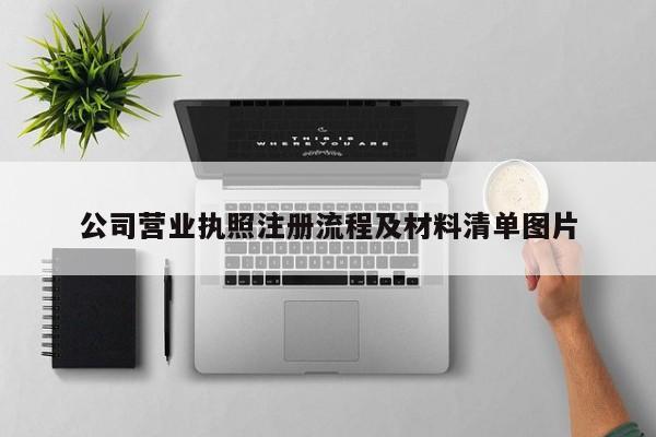 公司营业执照注册流程及材料清单图片