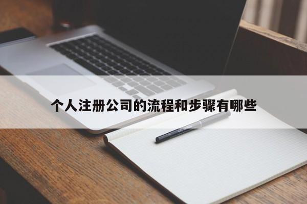 个人注册公司的流程和步骤有哪些