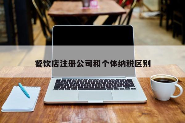 餐饮店注册公司和个体纳税区别