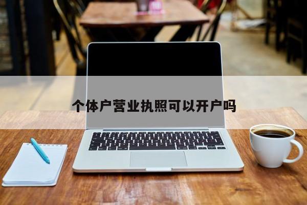个体户营业执照可以开户吗