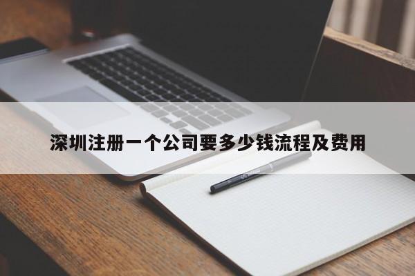 深圳注册一个公司要多少钱流程及费用
