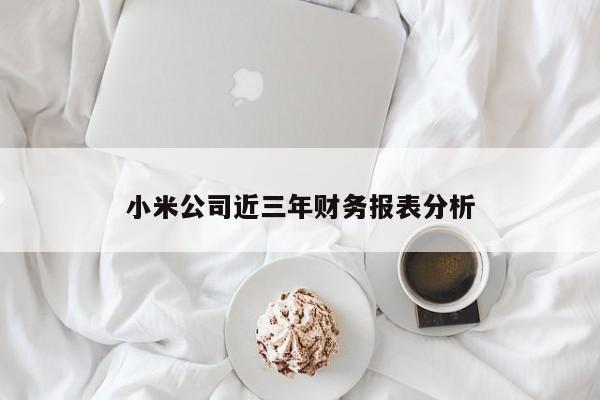 小米公司近三年财务报表分析