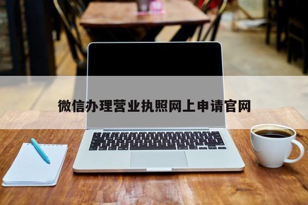 微信办理营业执照网上申请官网