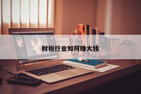 财税行业如何赚大钱