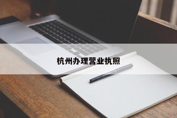 杭州办理营业执照