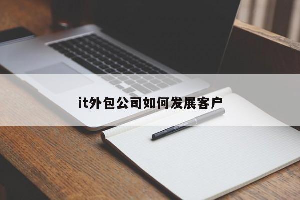 it外包公司如何发展客户