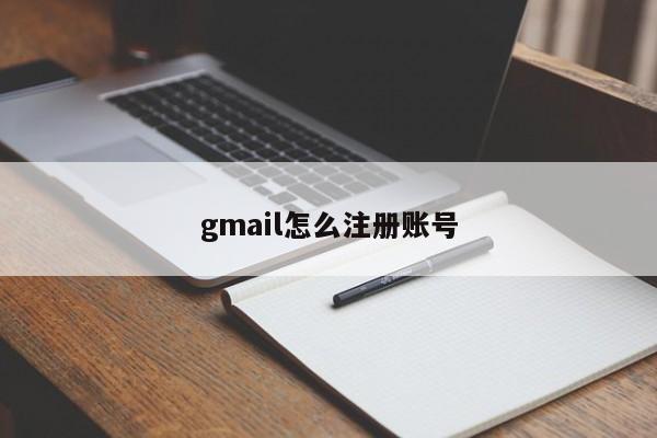 gmail怎么注册账号