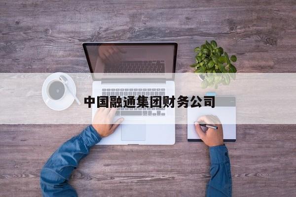 中国融通集团财务公司