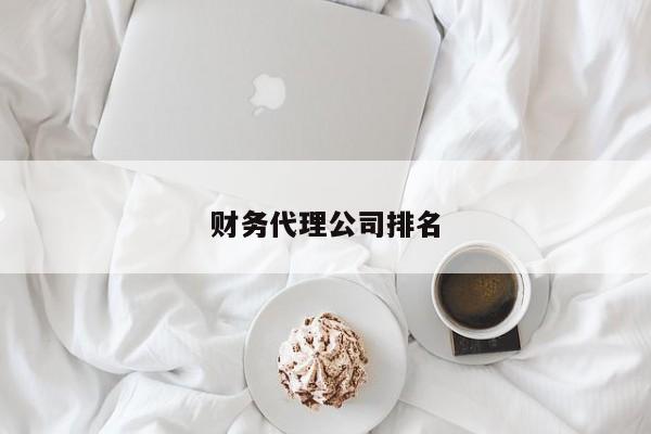 财务代理公司排名