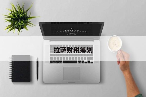 拉萨财税筹划