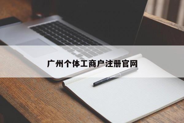 广州个体工商户注册官网