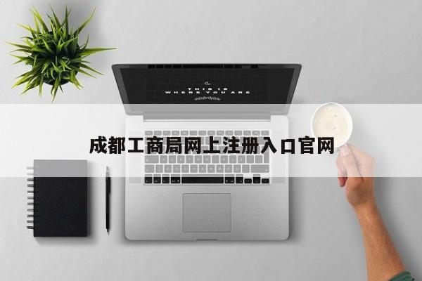 成都工商局网上注册入口官网