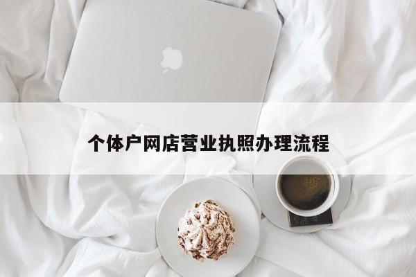 个体户网店营业执照办理流程