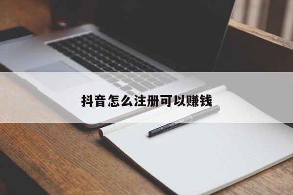 抖音怎么注册可以赚钱